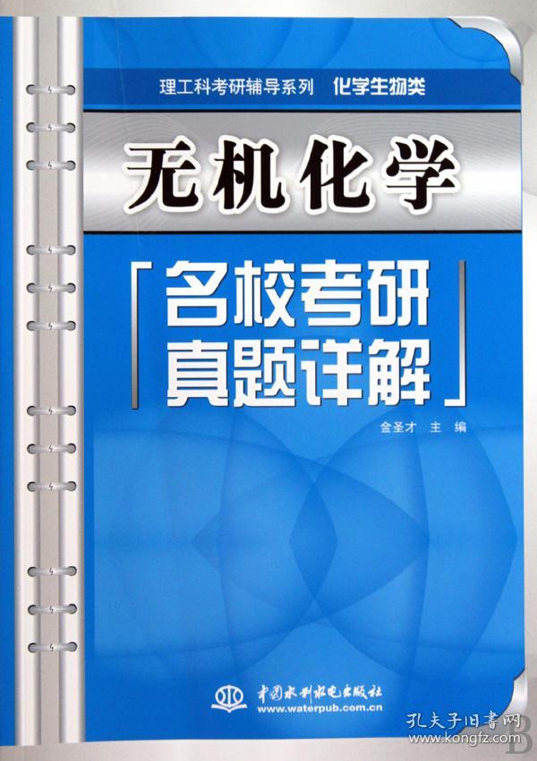 全新正版 无机化学名校考研真题详解(化学生物类)/理工科考研辅导系列 金圣才 9787508472645 中国水利水电