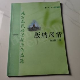 版纳风情：施万春民族管弦乐作品选