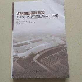沈阳桃仙国际机场T3航站楼项目管理与施工技术