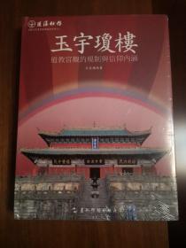 蓬瀛仙馆道教文化丛书艺术精华系列之二·玉宇琼楼：道教宫观的规制与信仰内涵