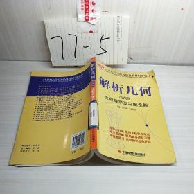 解析几何全程导学及习题全解（第4版）/21世纪高等院校经典教材同步辅导