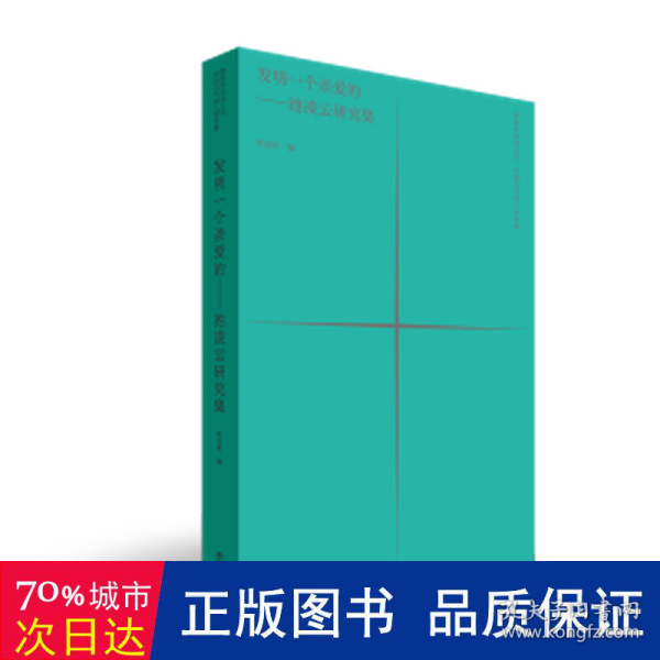 发明一个亲爱的：池凌云研究集