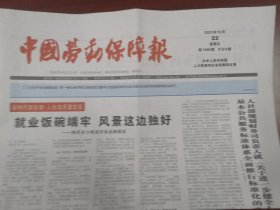 中国劳动保障报2023年12月22日
