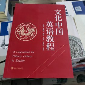 文化中国英语教程 9787307222656 胡晓琼 武汉大学出版社