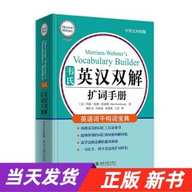 韦氏英汉双解扩词手册 中英对照版 韦氏工具书被称为“韦小绿”