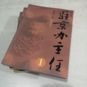 驻京办主任 修订版【全1-4册】（一版一印）四册合售