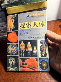 科学金页丛书《探索人体》