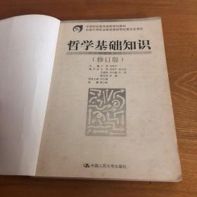 中等职业教育国家规划教材：哲学基础知识（修订版）