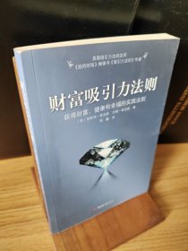 财富吸引力法则：获得财富、健康和幸福的实践法则