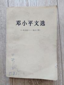 邓小平文选1975-1982