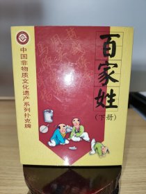 收藏扑克：百家姓（下）