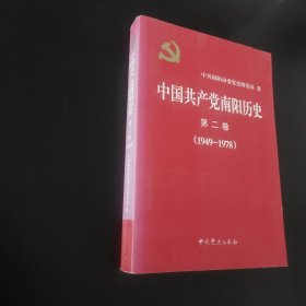 中国共产党南阳历史. 第2卷, 1949～1978