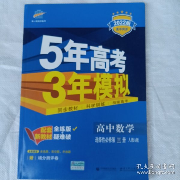 曲一线高中数学选择性必修第三册人教A版2021版高中同步配套新教材五三