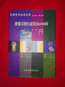 名家经典丨胆囊炎胆石症防治400问（全一册）346页大厚本！