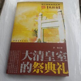 大清皇室的祭典礼·礼仪卷