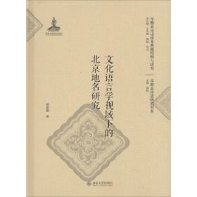 语言学视域下的北京地名研究 社会科学总论、学术 杨建国著 新华正版
