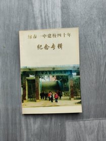 绿春一中建校四十年纪念专辑