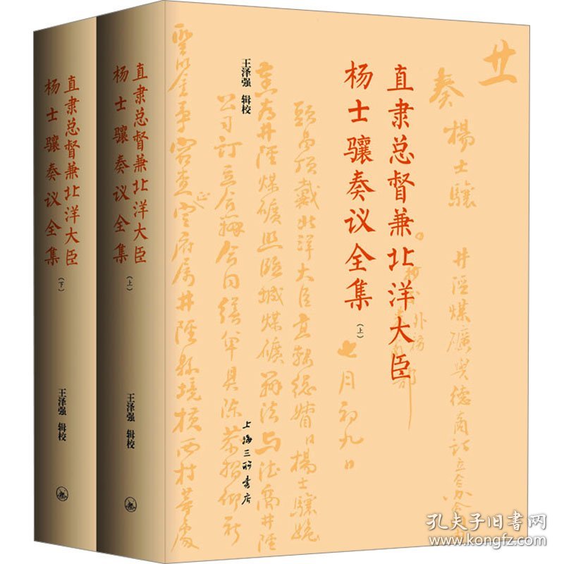 直隶总督兼北洋大臣杨士骧奏议全集(全2册) 9787542684974
