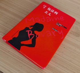 包法利夫人(周克希译品)