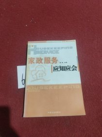 家政服务应知应会