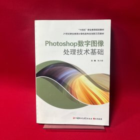 Photoshop数字图像处理技术基础