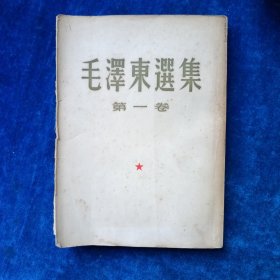 毛泽东选集 1至5 （全 合售）（1至4卷是1952年北京重排本 详见版权页）