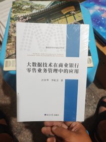 大数据技术在商业银行零售业务管理中的应用