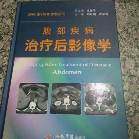 疾病治疗后影像学丛书：腹部疾病治疗后影像学