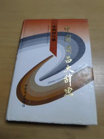 中国商品大辞典 中药材分册