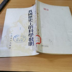 我国历史上的科学发明