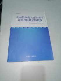 纪检监察机关查办案件常见程序性问题解答