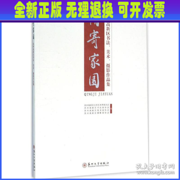 情寄家园 苏州高新区书法、美术、摄影作品集