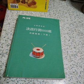 粉笔，公务员考试，决战行测5000题，判断推理（下册）