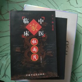 杜雨茂——中国百年百名中医临床家丛书