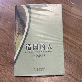 造园的人：慢读译丛