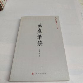 万熹笔谈