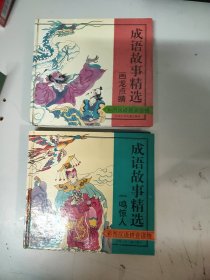 彩图成语故事精选：一鸣惊人+画龙点睛(2本合售)