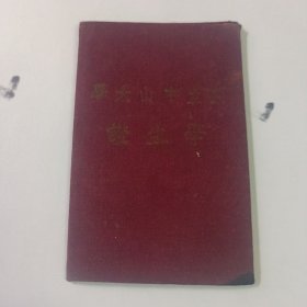 国立中山大学学生证 民国三十六年