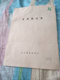 辽宁省诗词学会会员登记表【朱凤军】含手写作品漓江行，凌河春望，介绍人林成春张京忱签名同意