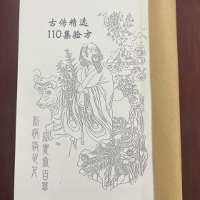 【复印件】中医名方秘方精选110集验方老中医效验秘方