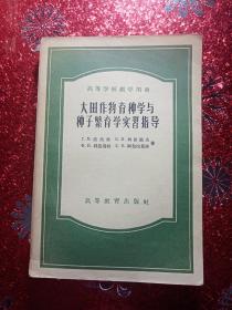 大田作物育种学与种子繁育学实验指导，1957年，一版一印   高等教育出版社出版，新疆农业大学  新疆八一农学院  李国正 有李国正的签名