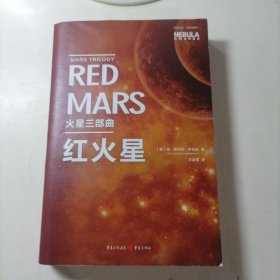 火星三部曲 ：红火星