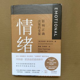 情绪：影响正确决策的变量