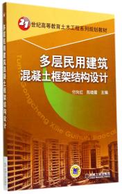 多层民用建筑混凝土框架结构设计