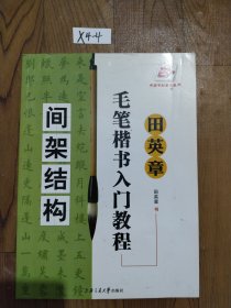 田英章毛笔楷书入门教程.间架结构