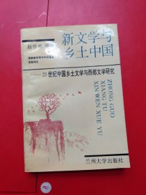 新文学与乡土中国——20世纪中国乡土文学与西部文学研究