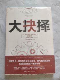 大抉择：决定中国企业命运的关键时刻1978—2018（未拆封）