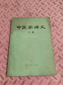 中医学讲义【上册】有水迹，品相见图。