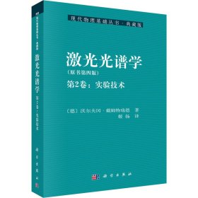 激光光谱学（第2卷：实验技术）