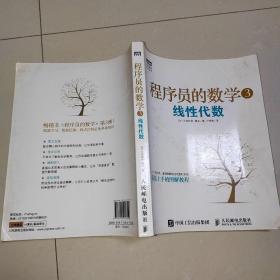 程序员的数学3：线性代数